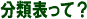分類表って?