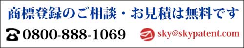 商標登録のお問合せ・お見積は無料です。