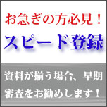 お急ぎの方は早期審査をお勧めします