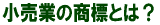 小売業の商標とは?