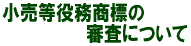 審査について