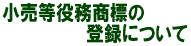 登録について
