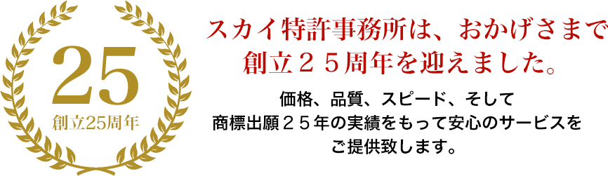 スカイ特許事務所はおかげさまで創立25周年