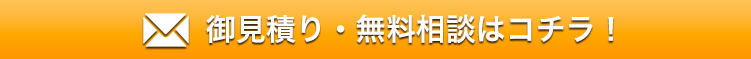 御見積り・無料相談はコチラ！