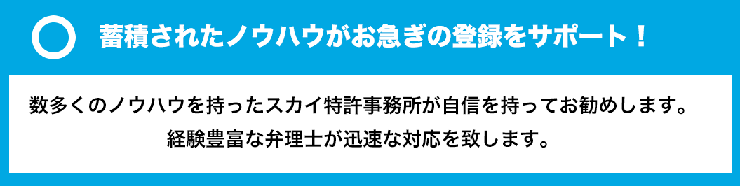 蓄積されたノウハウがお急ぎの登録をサポート！ 