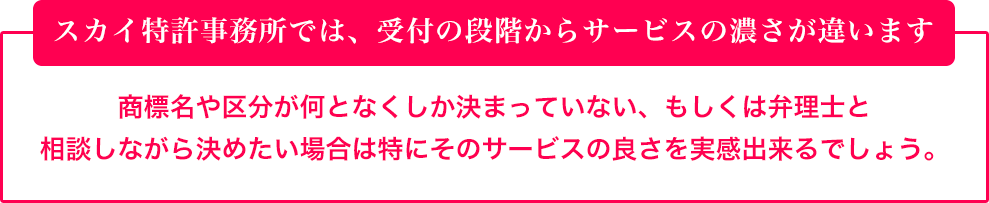 スカイ特許事務所では、受付の段階からサービスの濃さが違います