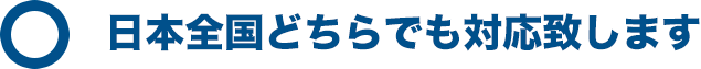 日本全国どちらでも対応致します