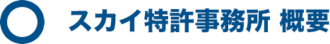 スカイ特許事務所 概要