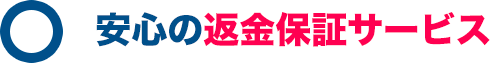 安心の返金保証サービス