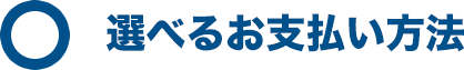選べるお支払い方法