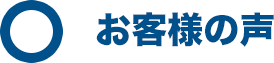お客様の声