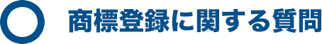 商標登録に関する質問