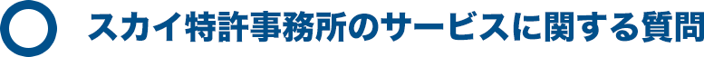 スカイ特許事務所のサービスに関する質問
