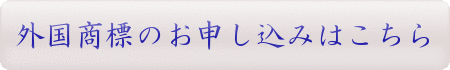 外国商標のお申込みはこちら